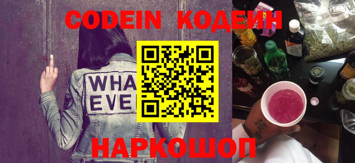 Мончегорск  Codein Purple Drank  Кодеиновый сироп Lean напиток Lean (лин)  Вход с VPN 